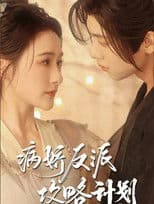 病娇反派攻略计划