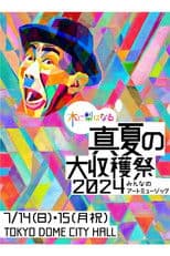 木に梨はなる 真夏の大収穫祭2024 ～みんなのアートミュージック～