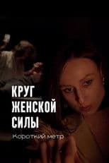 Круг женской силы