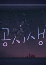 Civil Service Exam Student