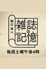 Hiroshi Sekiguchi's Magazine Memories