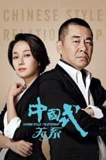 Chinese Style Relationship