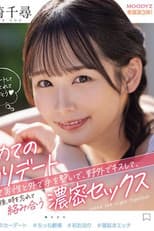 第一次过夜约会，第一次和男人牵手，在户外亲吻他，然后忘记时间， 宮崎千尋 MIDV-833