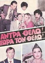 Άντρα θέλω!... Τώρα τον θέλω!