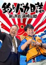 Free and Easy: The Rookie Densuke Hamasaki