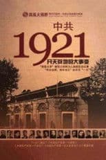 凤凰大视野 ： 中共1921