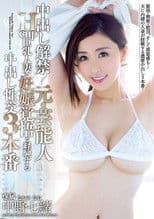 中出し解禁!元・芸能人Hcup巨乳人妻が妊娠覚悟で経験する中出し性交3本番