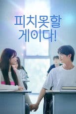 피치못할 게이다!