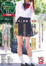 「無垢」特選四時間 純粋少女×制服の似合う超絶美少女×着衣性交