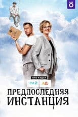 Penultimate Instance