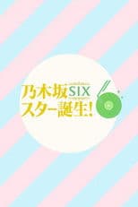 乃木坂スター誕生！SIX
