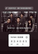 柏林冬訪：蘇打綠復刻最終章