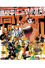 大パルコ人②バカロックオペラバカ「高校中パニック！小激突！！」