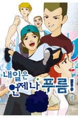 내일은 언제나 푸름