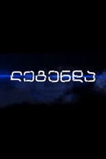 ლეგენდა