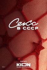 Секс в СССР