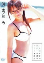 時東あみ メガネのばかやろー