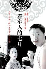 看车人的七月