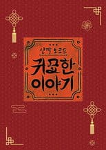 신빨토크쇼 귀묘한 이야기