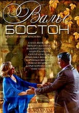 Вальс-Бостон