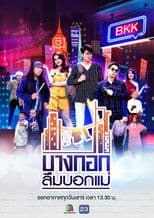 บางกอกลืมบอกแม่