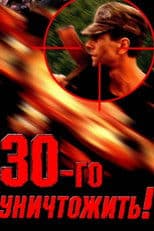 Destroy the Thirtieth!