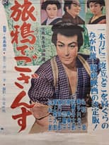 旅鴉でござんす