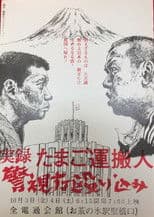 Egg Delivery Man : Attack on Keishicho