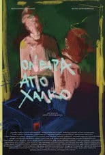 Όνειρα από Χαλκό