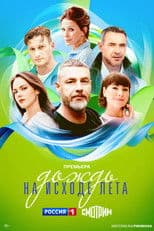 Дождь на исходе лета