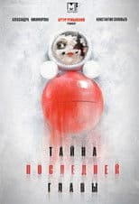 Тайна последней главы