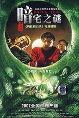 暗宅之谜