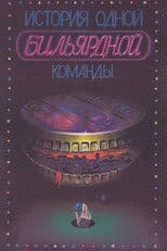 The Story of One Billiard-Room