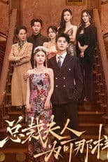 总裁夫人为何那样