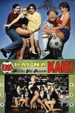 Ένα Και Να Καίει