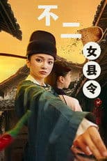 不二女县令