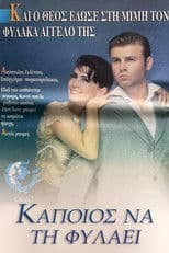 Κάποιος να τη φυλάει