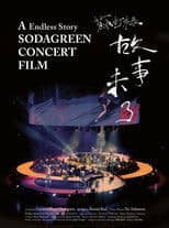 故事未了音樂電影