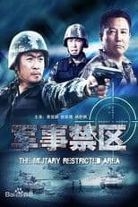 军事禁区