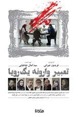 Tabire Varooneye Yek Roya (2016)
