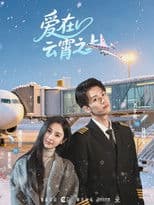 爱在云霄之上