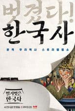 벌거벗은 한국사