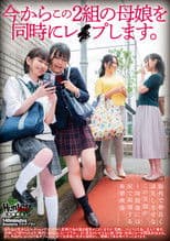 今からこの２組の母娘を同時にレイプします。