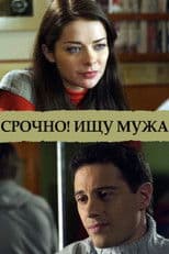 Срочно! Ищу мужа