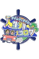 ナインティナインの人生予習スゴロク