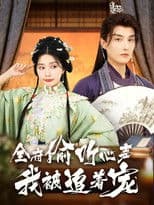 全府偷听心声我被追着宠