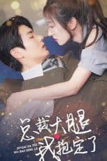 总裁大腿我抱定了