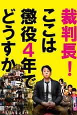 Saibanchou! Koko wa choueki 4-nen de dousuka