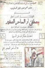 مصطفى أو الساحر الصغير