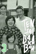 Tensai Bakabon 3 ~ The Love and Youth of Bakada University